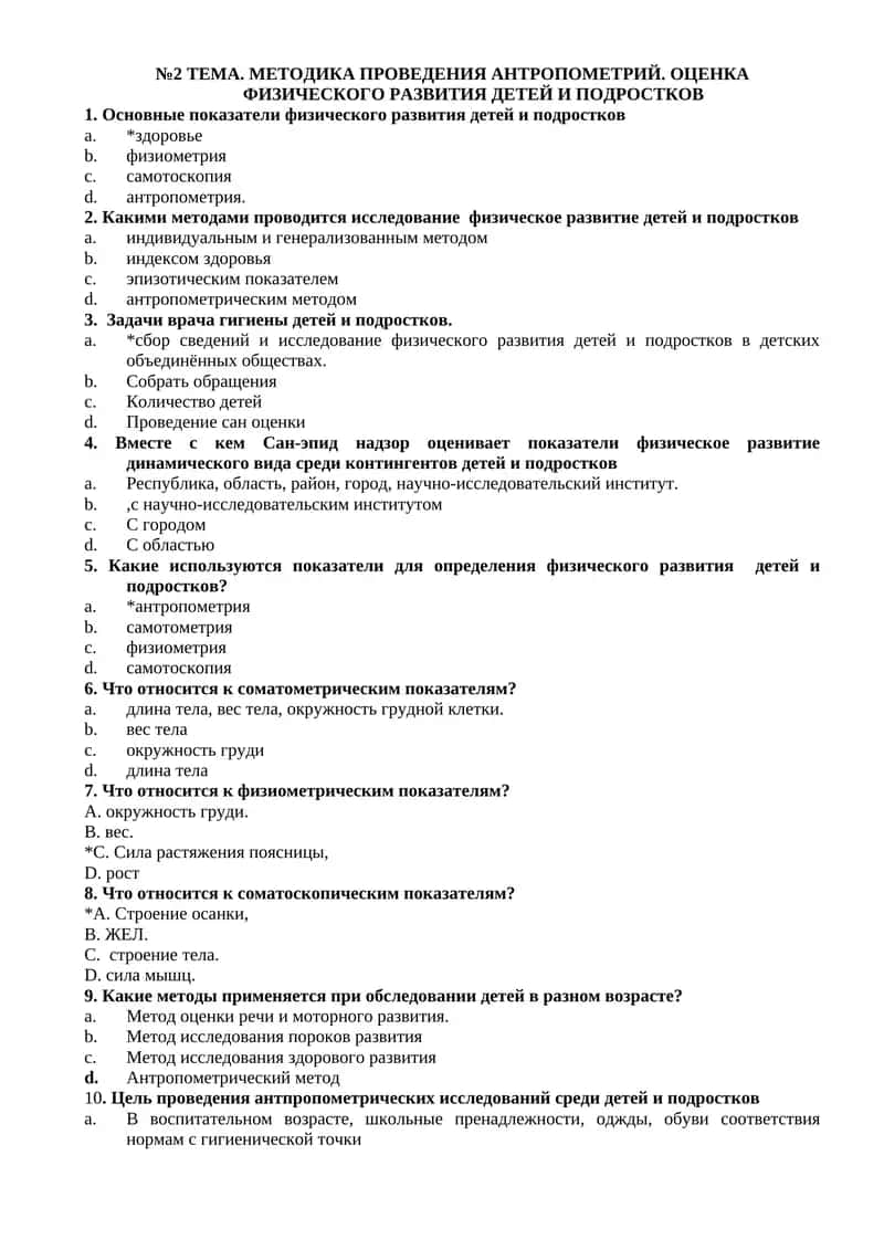 МЕТОДИКА ПРОВЕДЕНИЯ АНТРОПОМЕТРИЙ. ОЦЕНКА ФИЗИЧЕСКОГО РАЗВИТИЯ ДЕТЕЙ И ПОДРОСТКОВ