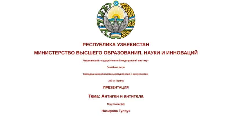 Презентация: Антиген и антитела