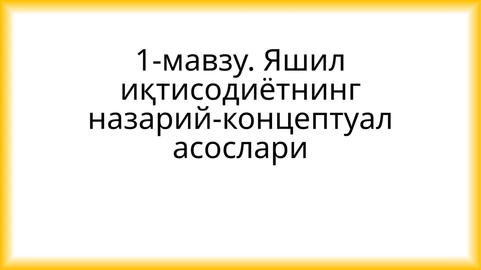 Яшил иқтисодиётнинг назарий-концептуал асослари