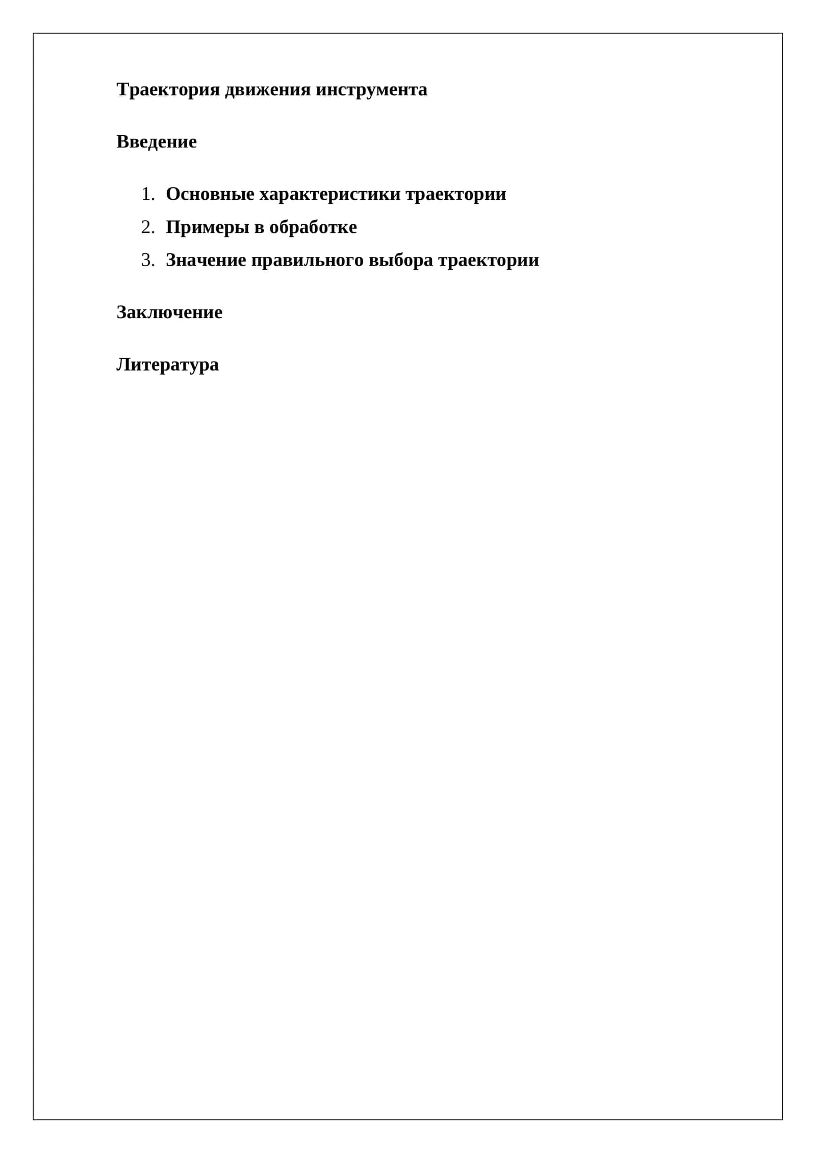 Траектория движения инструмента