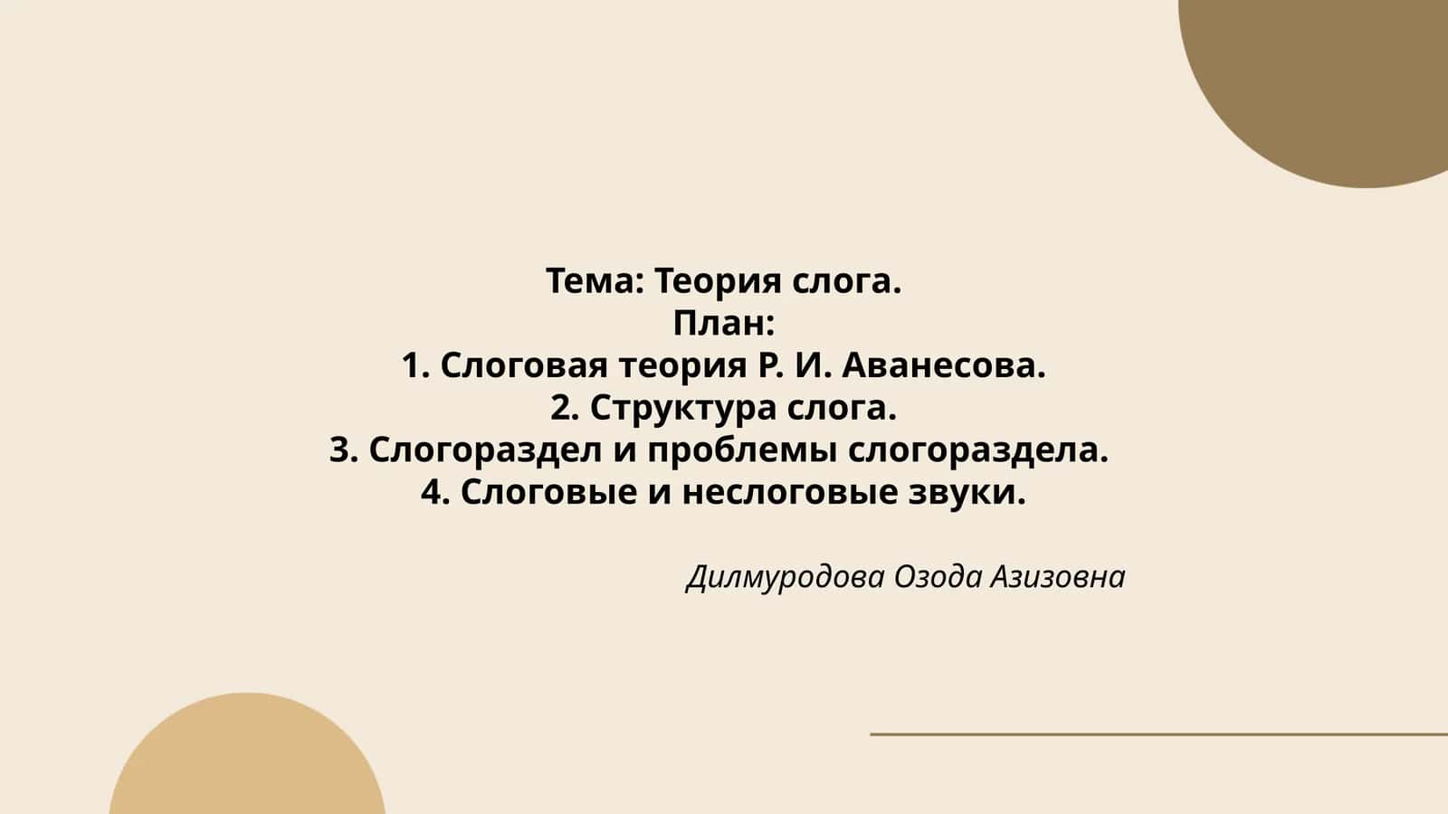 Теория слога