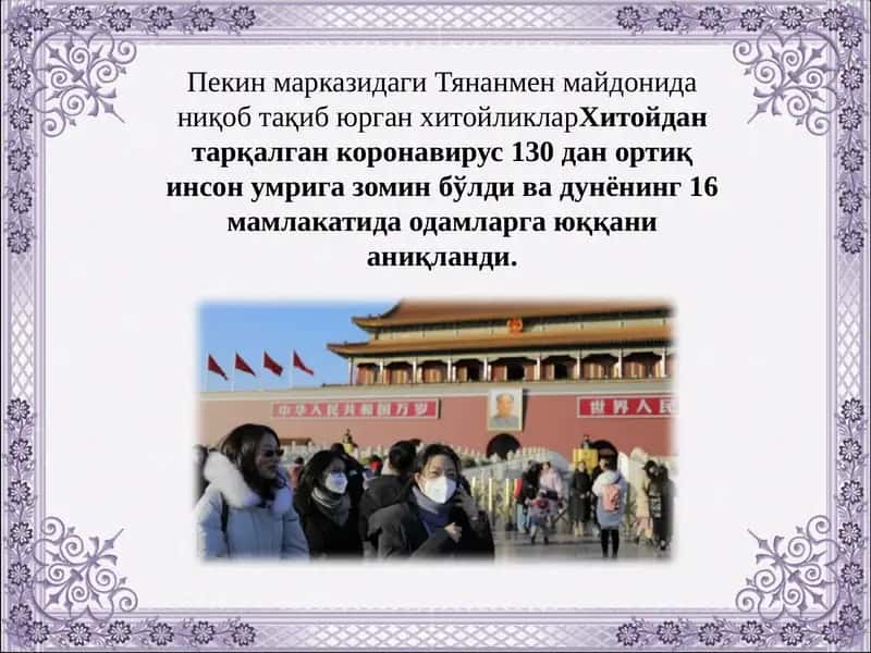 Коронавирус