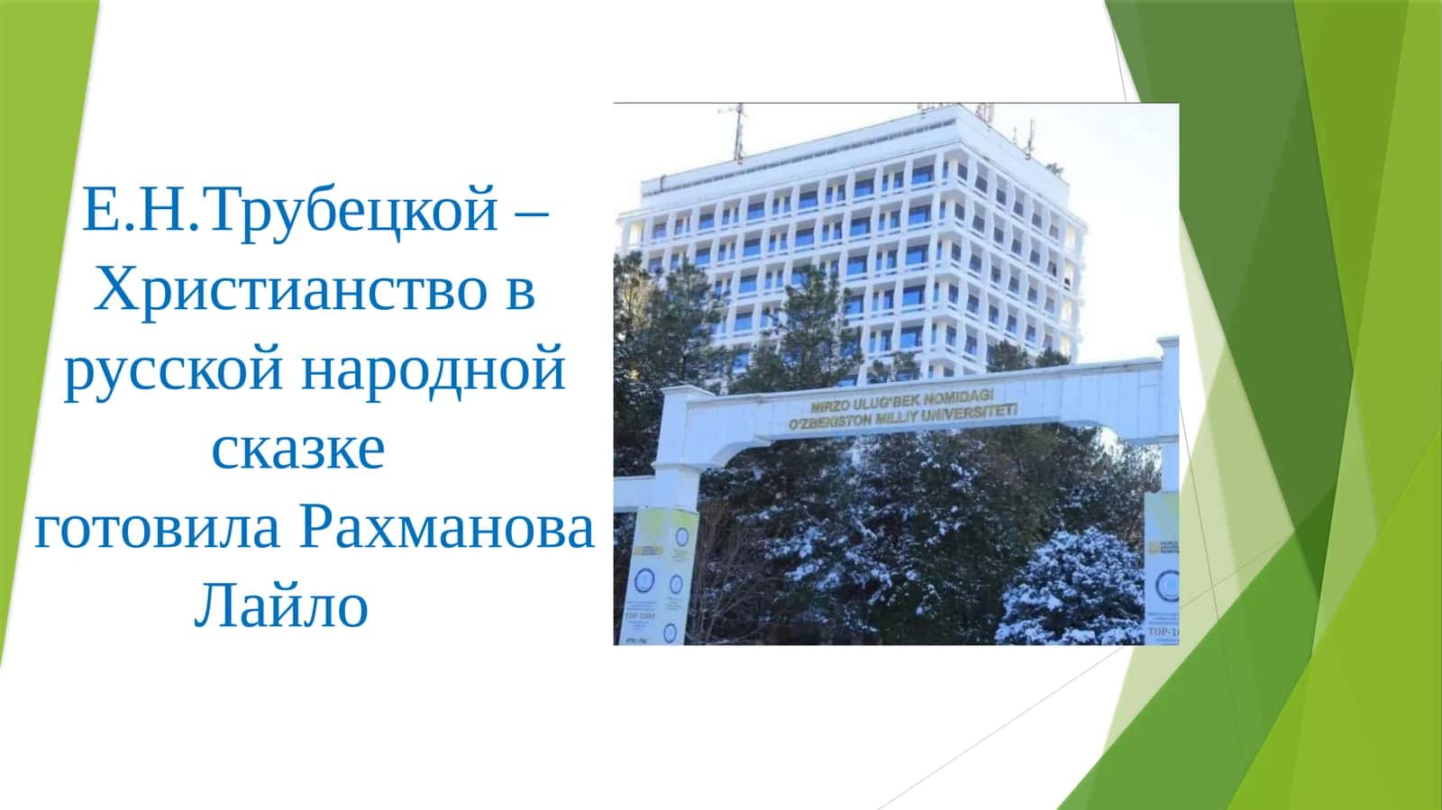 Е.Н.Трубецкой –Христианство в русской народной сказке  готовила Рахманова Лайло