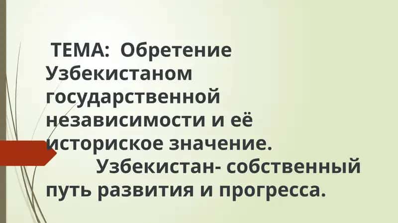 Обретение государственной независимости Узбекистана