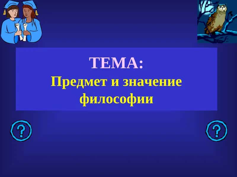 Философия