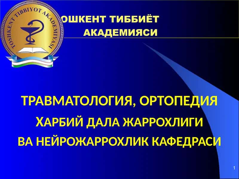 Тошкент Тиббиётакадемияси Травматология, Ортопедия Ҳарбий дала жаррохлиги ва Нейрожаррохлик Кафедраси