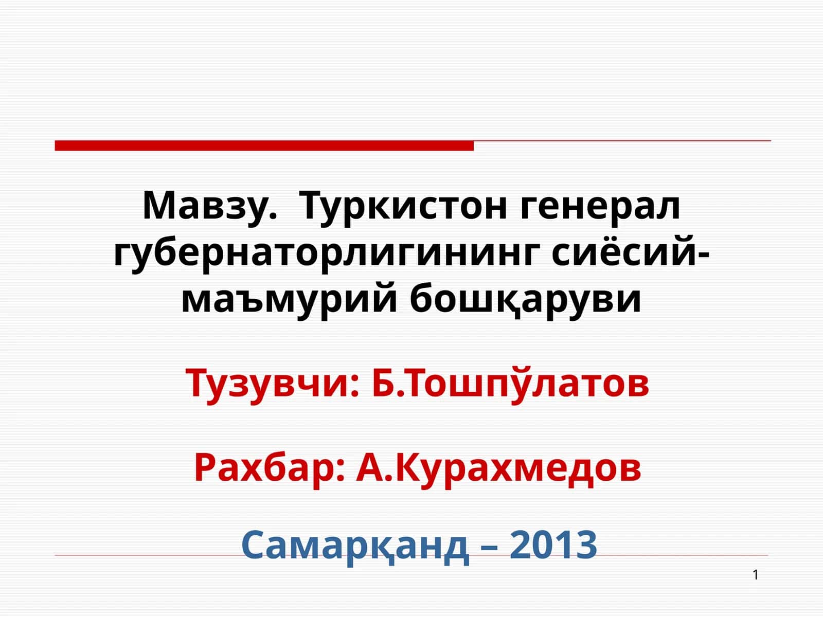 Туркистон генерал губернаторлигининг сиёсий-маъмурий бошқаруви