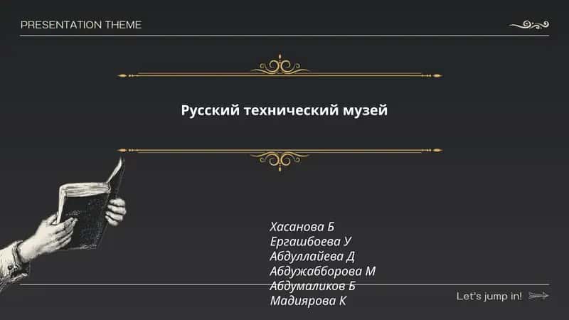 Русский технический музей