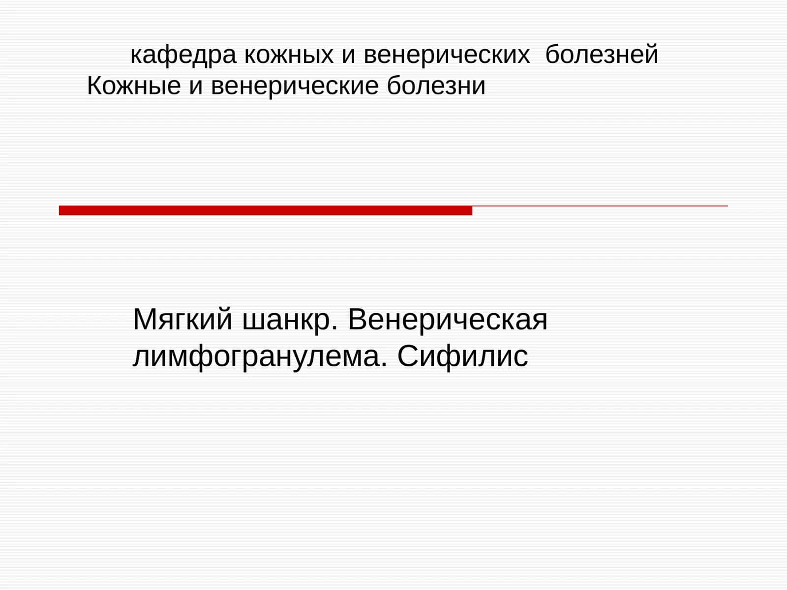 Кожные и венерические болезни