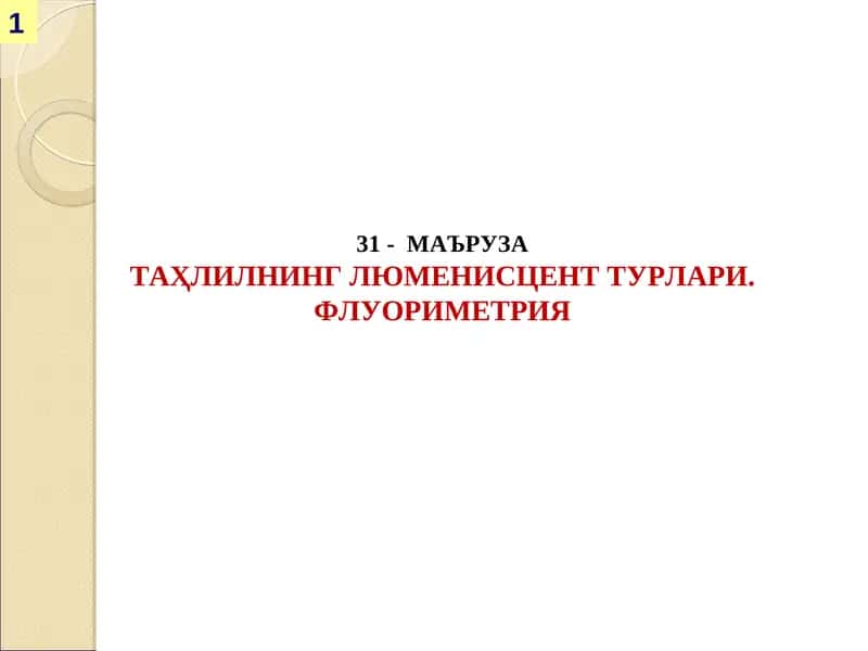 МАЪРУЗА ТАҲЛИЛНИНГЛЮМЕНИСЦЕНТ ТУРЛАРИ.ФЛУОРИМЕТРИЯ