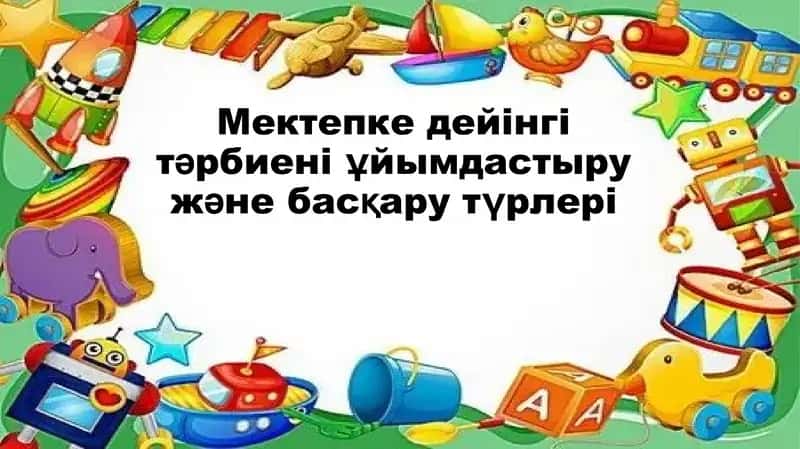 Мектепке дейінгі тәрбиені ұйымдастыру және басқару түрлері