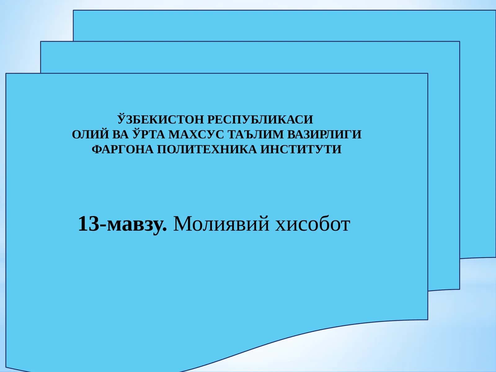 13-мавзу.Молиявийхисобот