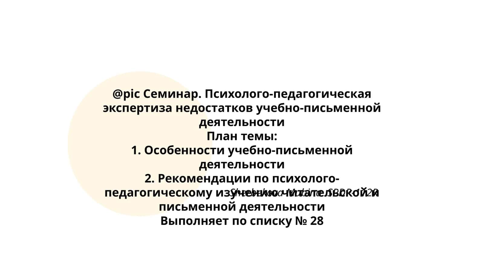 Семинар. Психолого-педагогическая экспертиза недостатков учебно-письменной деятельности
