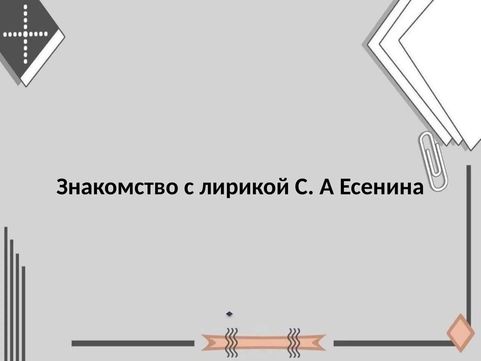 Знакомство с лирикой С. А Есенина