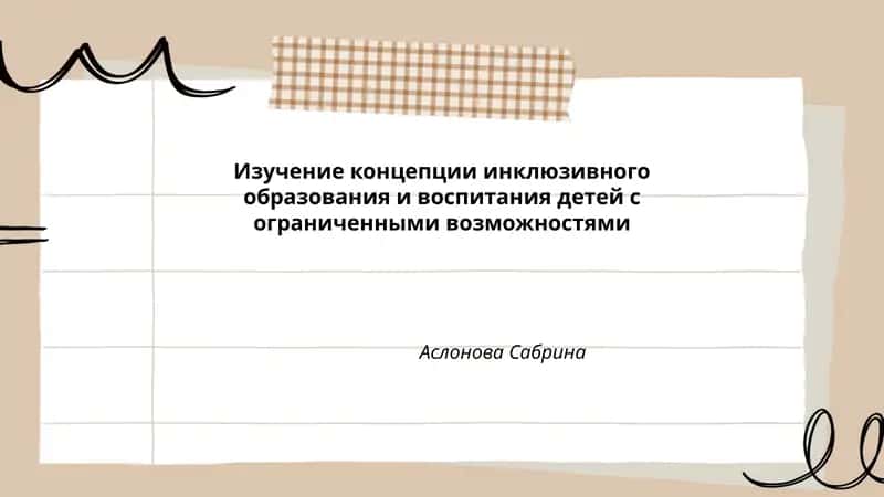 Изучение концепции инклюзивного образования и воспитания детей с ограниченными возможностями