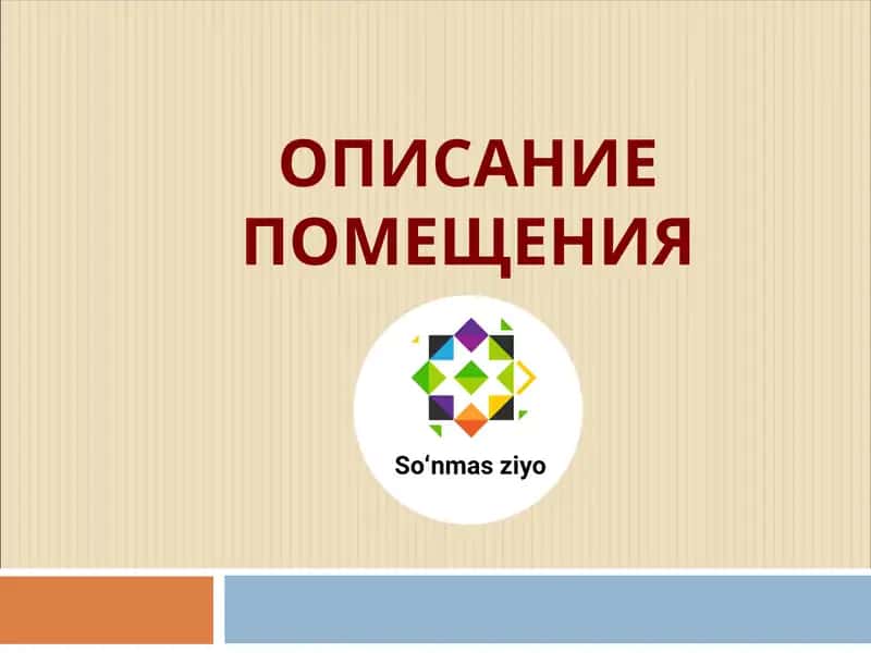 Описание помещения