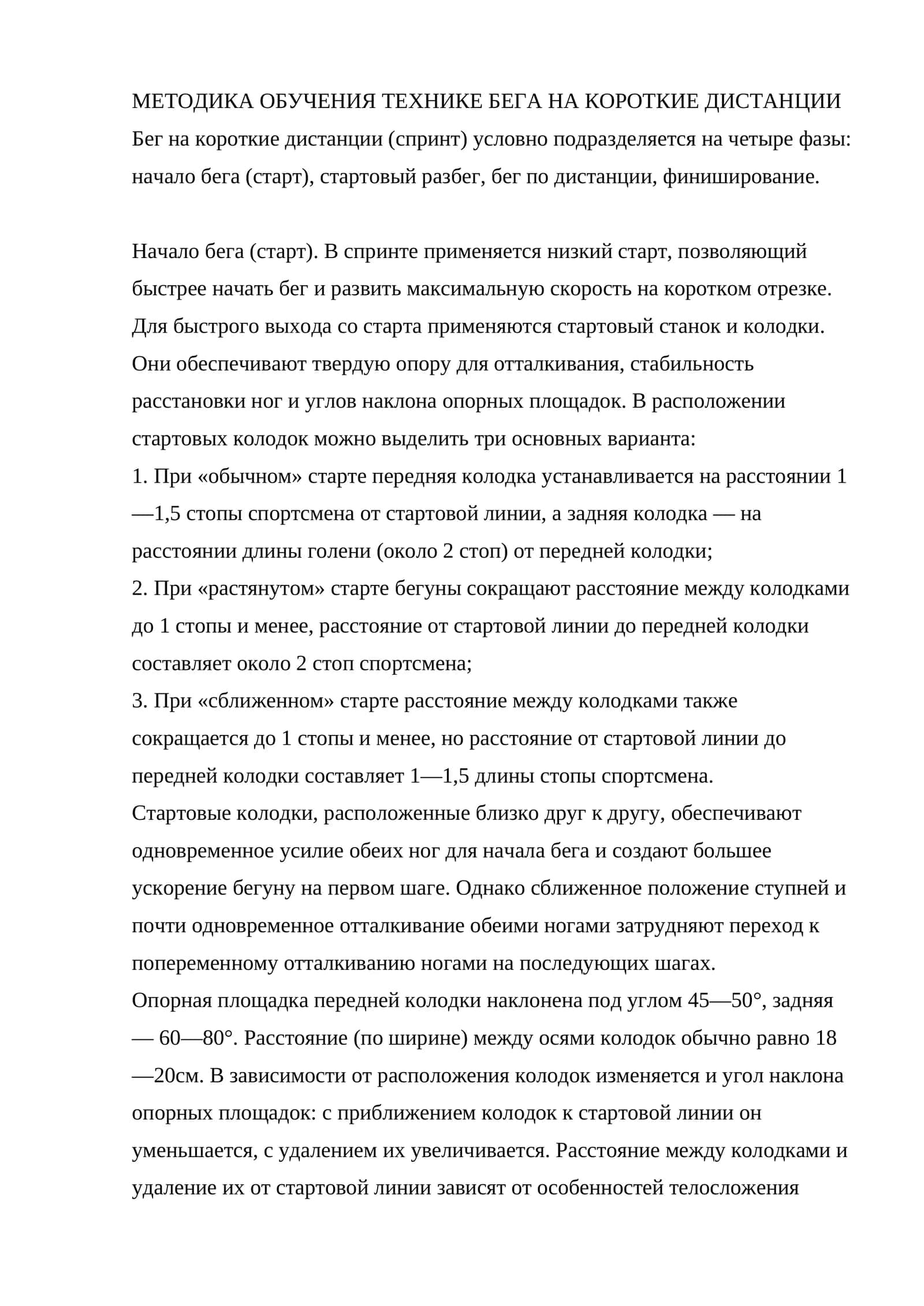 МЕТОДИКА ОБУЧЕНИЯ ТЕХНИКЕ БЕГА НА КОРОТКИЕ ДИСТАНЦИИ