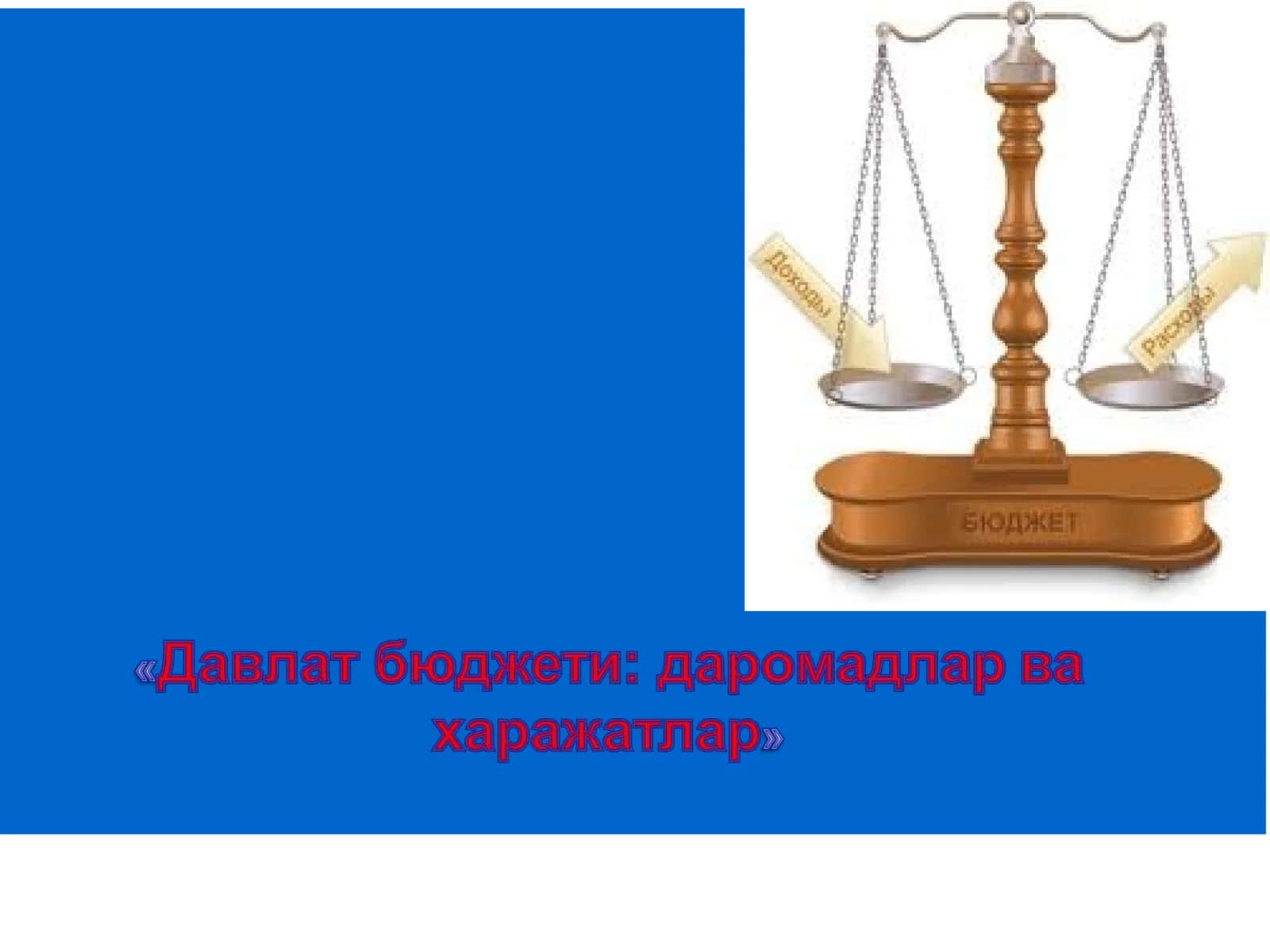 Давлат бюджетининг характерли хусусиятлари