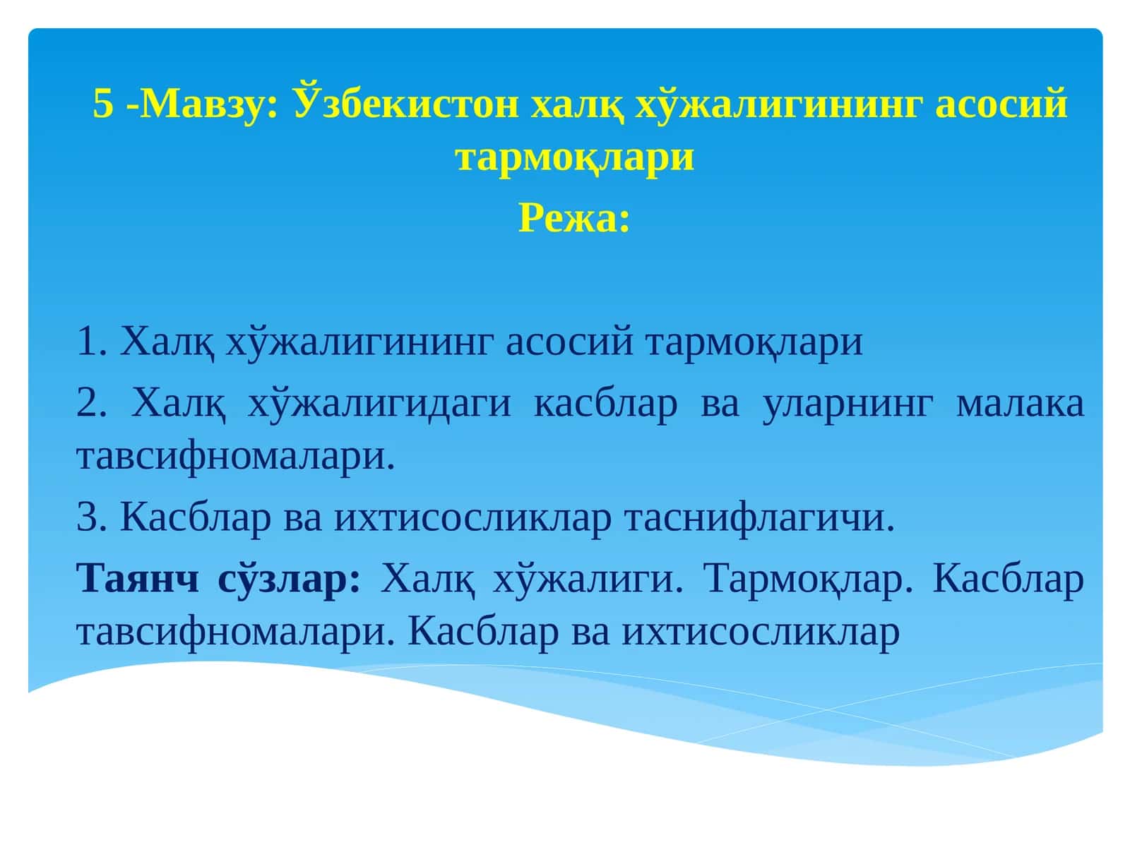 Ўзбекистон халқ хўжалигининг асосий тармоқлари