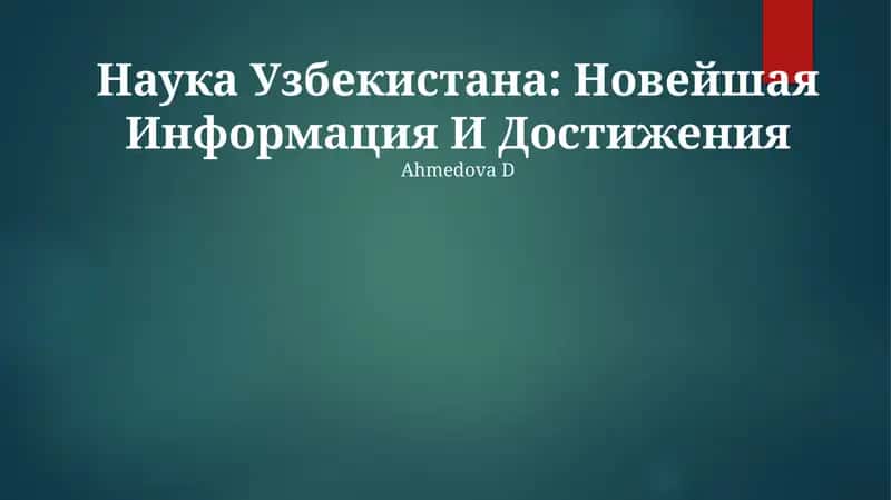 Наука Узбекистана: Новейшая Информация И Достижения
