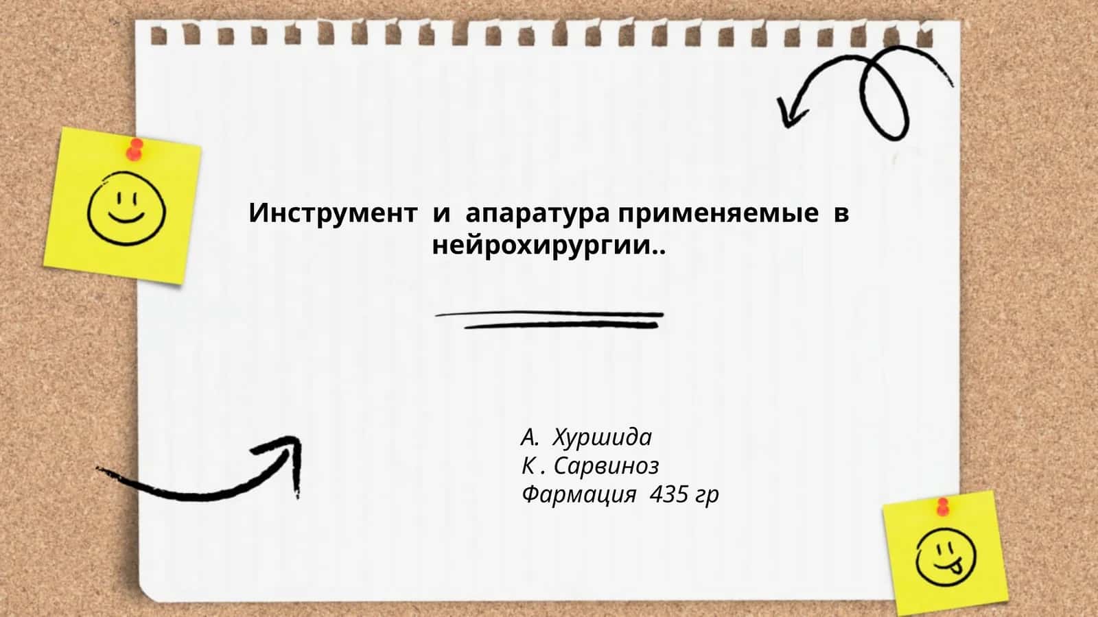 Инструмент и апаратура применяемые в нейрохирургии