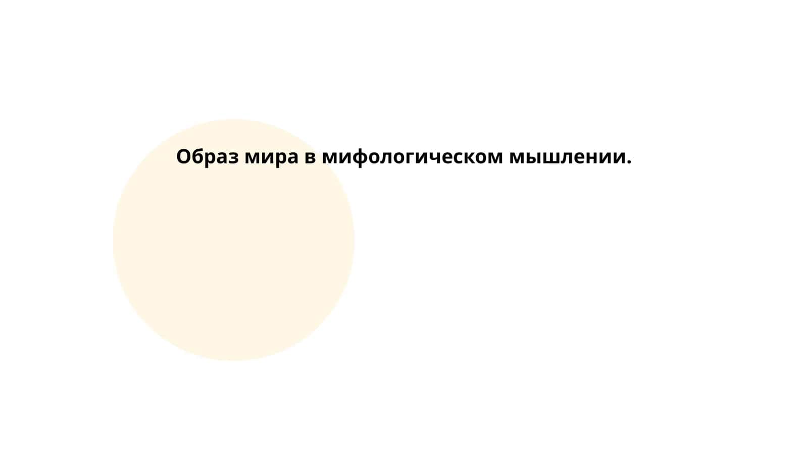 Образ мира в мифологическом мышлении