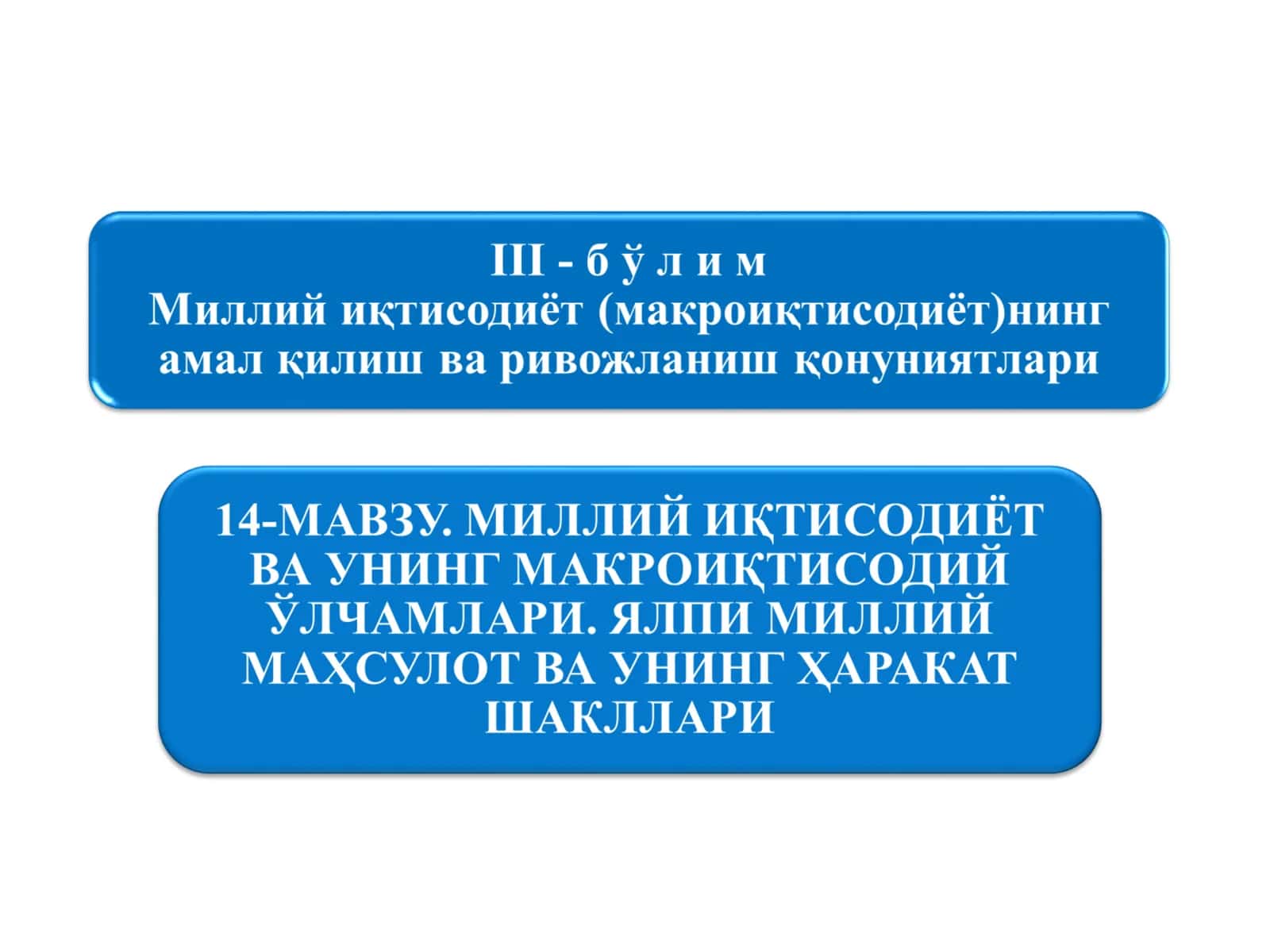 МИЛЛИЙ ИҚТИСОДИЁТ ВА УНИНГ МАКРОИҚТИСОДИЙ ЎЛЧАМЛАРИ. ЯЛПИ МИЛЛИЙ МАҲСУЛОТ ВА УНИНГ ҲАРАКАТ ШАКЛЛАРИ