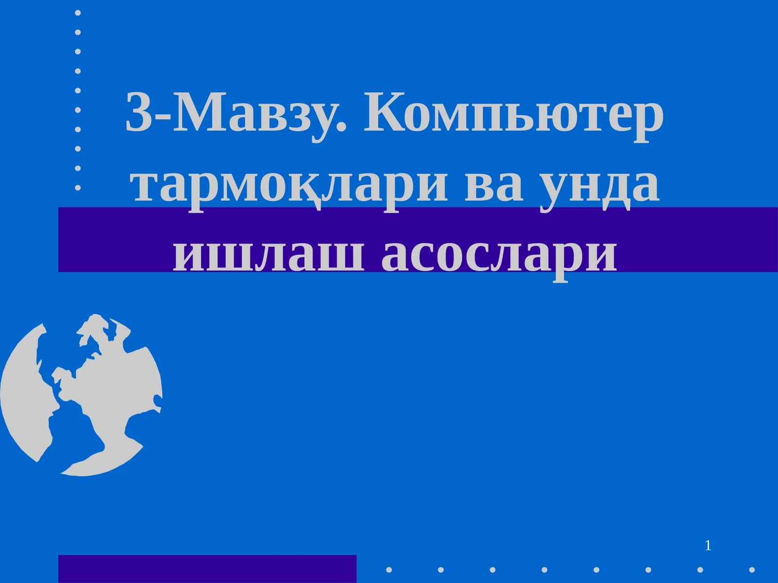 Компьютер тармоқлари ва унда ишлаш асослари
