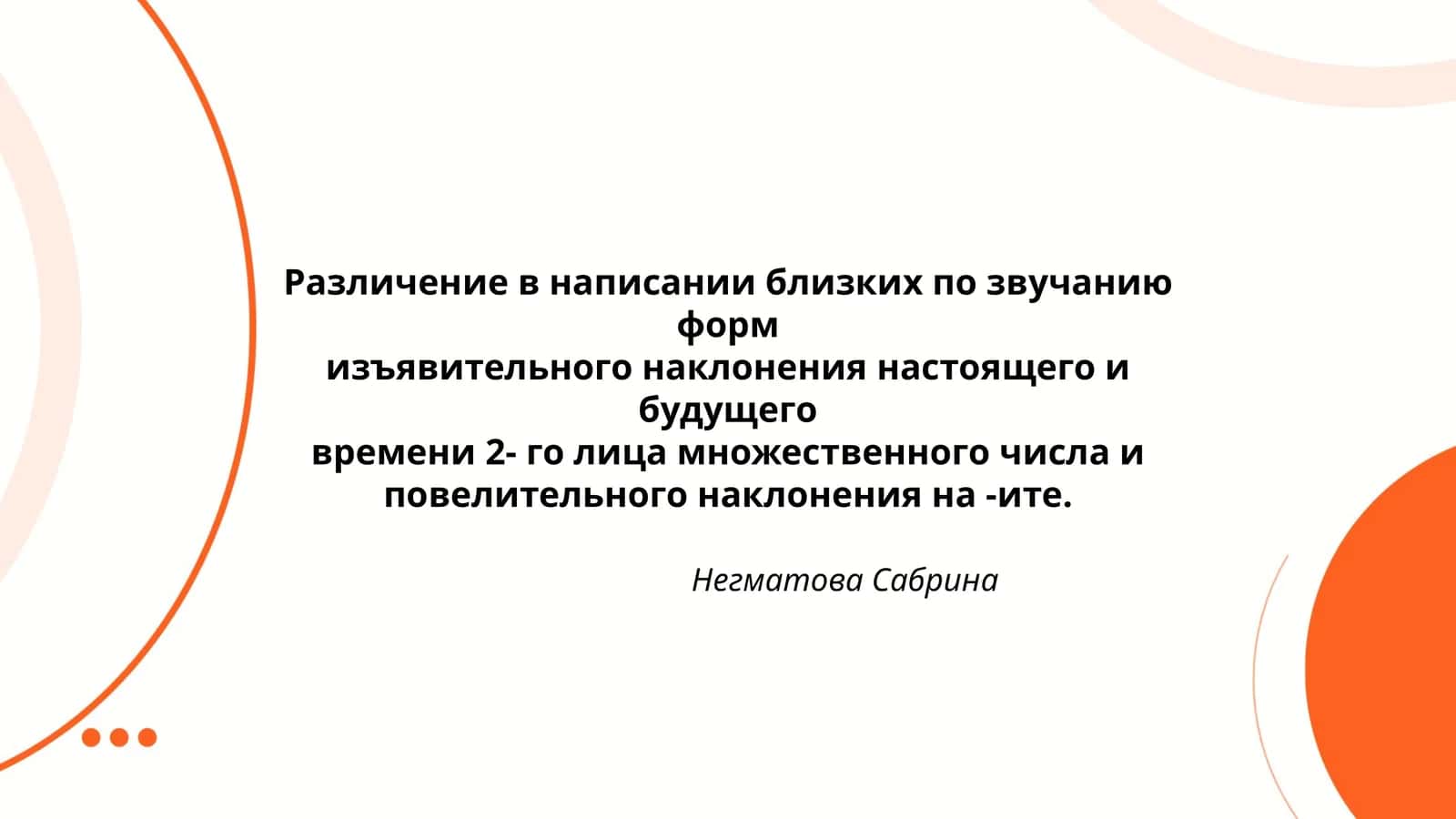 Различение в написании близких по звучанию форм