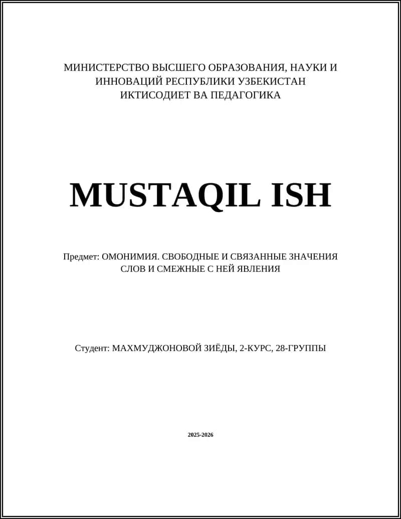 Омонимия. Свободные и связанные значения слов