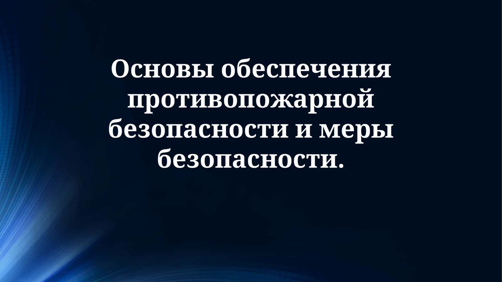 Противопожарная безопасность