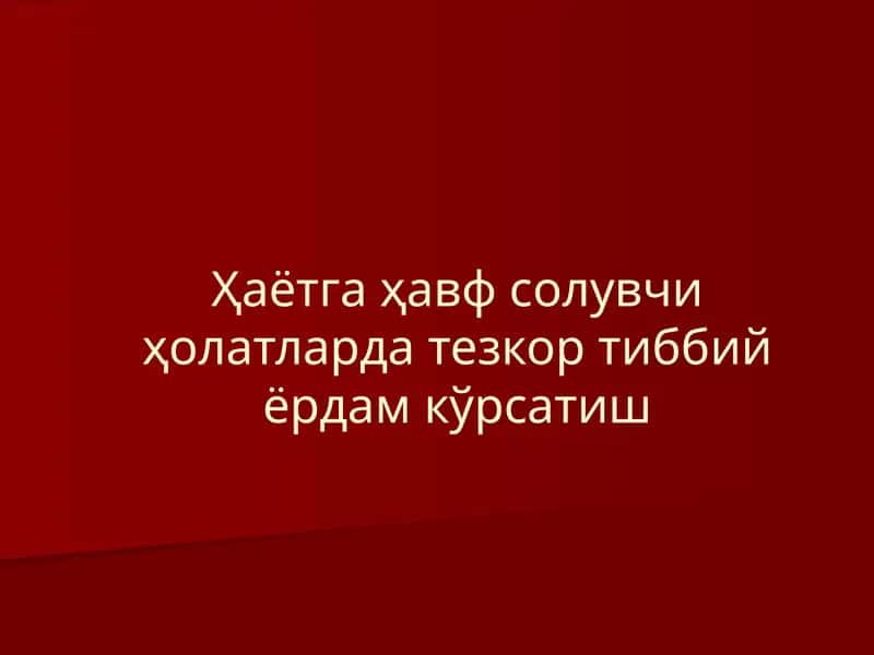 Ҳаётга ҳавф солувчи ҳолатларда тезкор тиббий ёрдам кўрсатиш