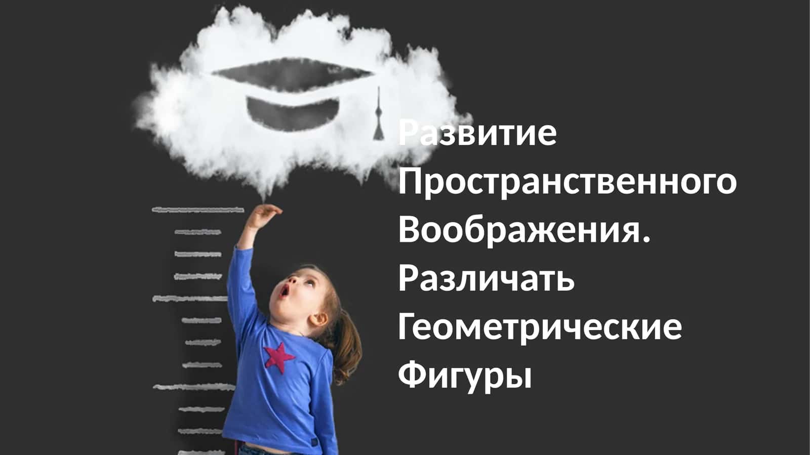 Развитие Пространственного Воображения. Различать Геометрические Фигуры