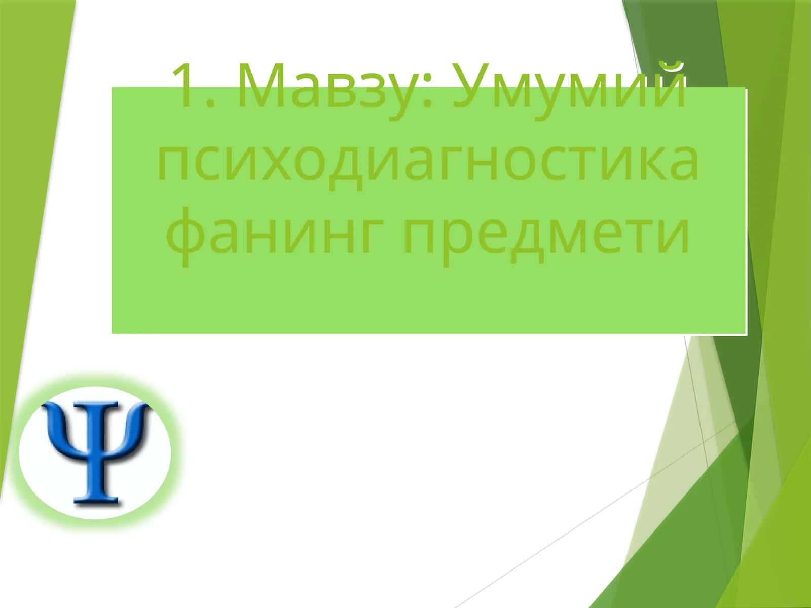 Умумий психодиагностика фанинг предмети