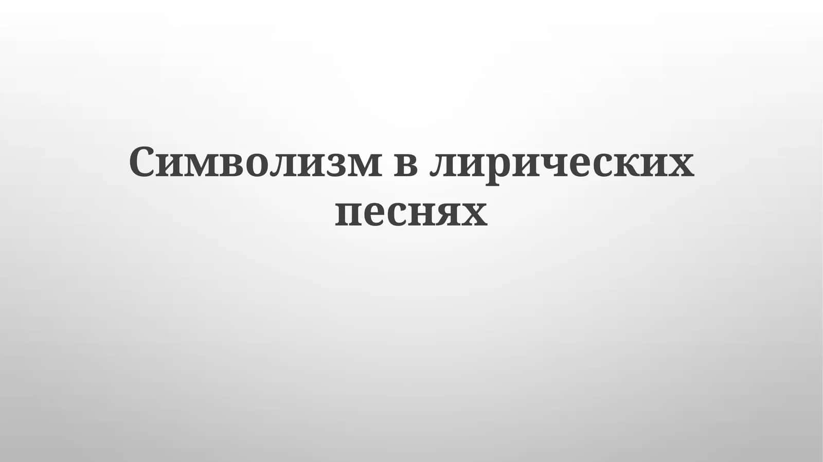 Simvolizmning lirik she'riyatiga ta'siri