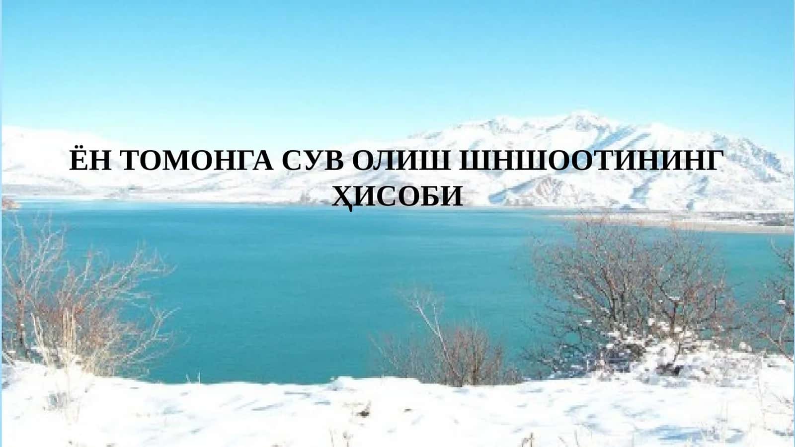 Ён томонга сув олиш шншооитининг ҳисоби