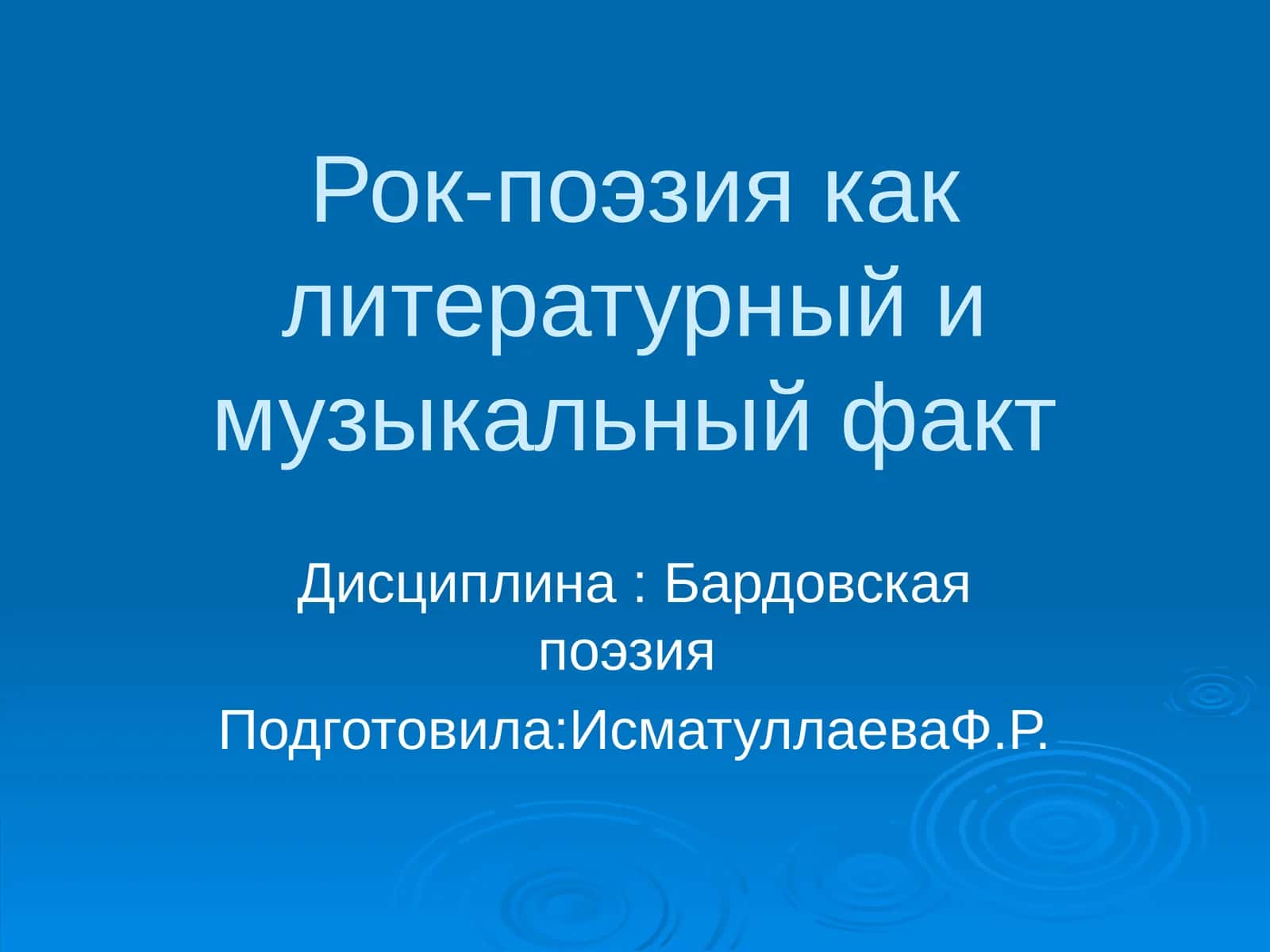 Рок-поэзия как литературный и музыкальный факт