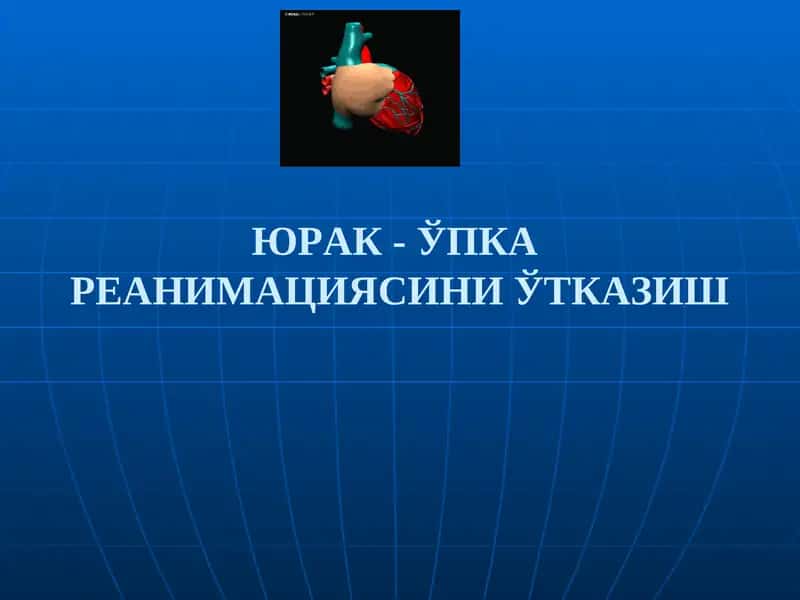 Yurak - o'pka reanimasiyasini o'tkazish | Юрак- Ўпка реанимациясини ўтказиш.