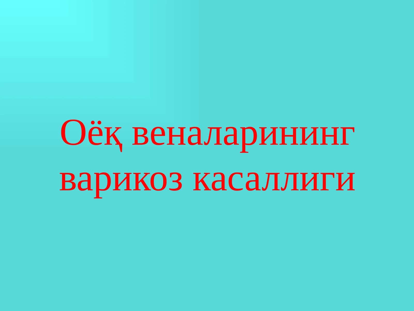Оёқ веналарининг варикоз касаллиги