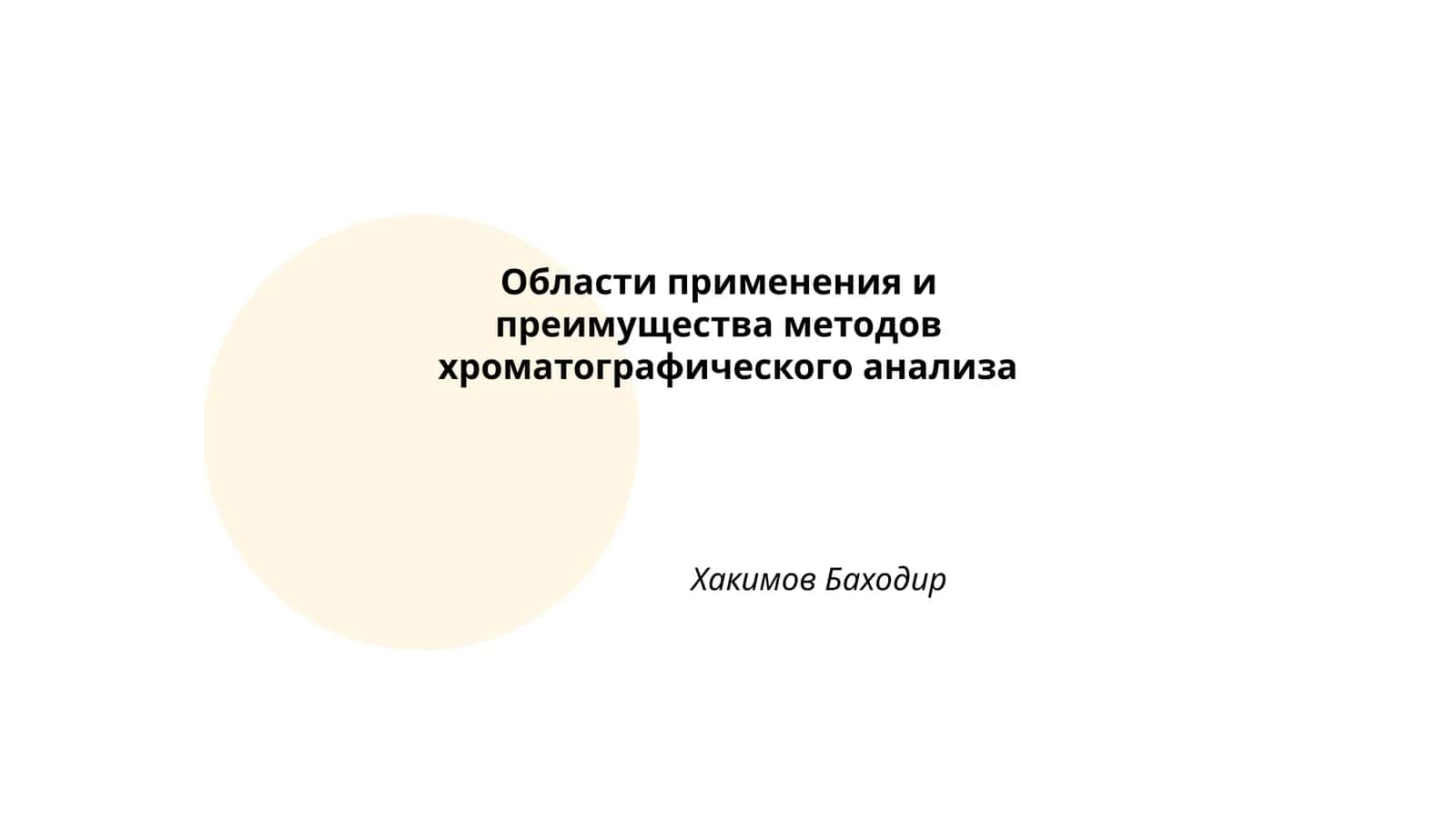 Применение хроматографии в фармацевтической аналитике