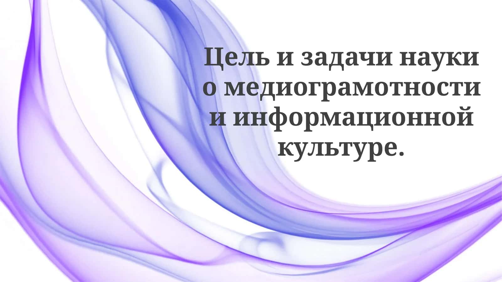 Сила медиаграмотности