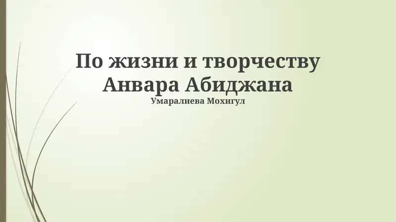 Анвар Абиджан