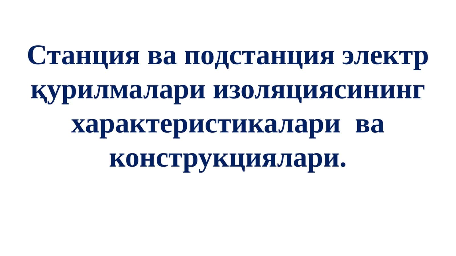 Таянчваўтувча изоляторлар