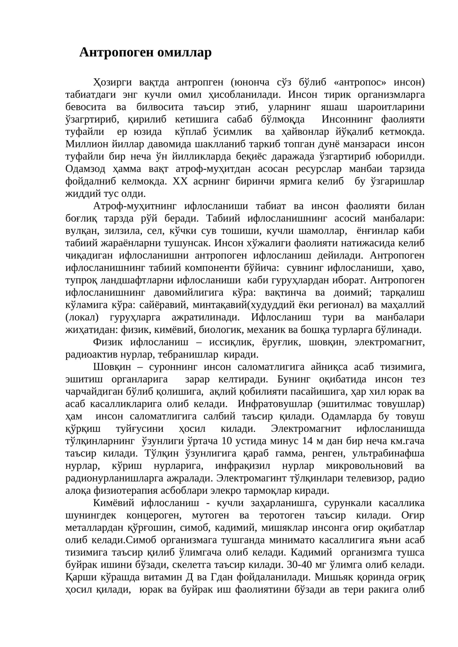 Антропоген омиллар