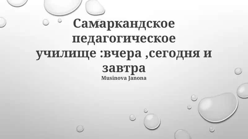Самаркандское педагогическое училище:вчера,сегодня и завтра