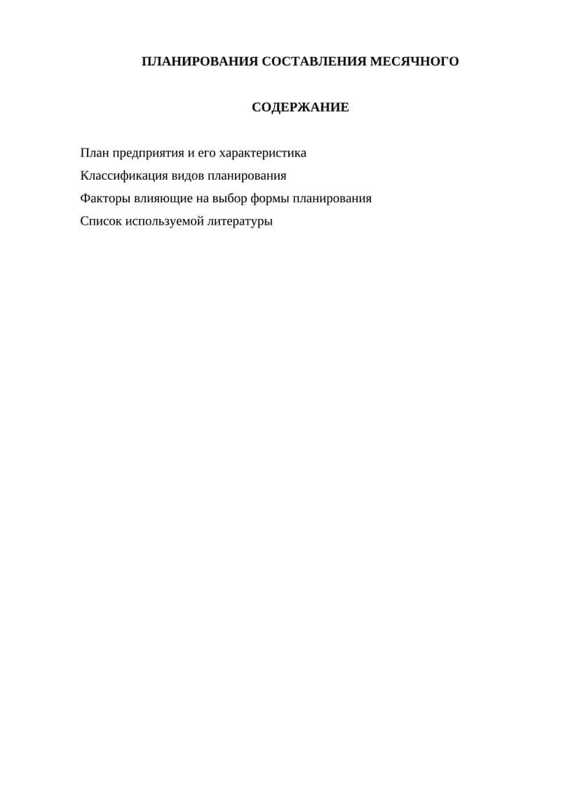 ПЛАНИРОВАНИЯ СОСТАВЛЕНИЯ МЕСЯЧНОГО