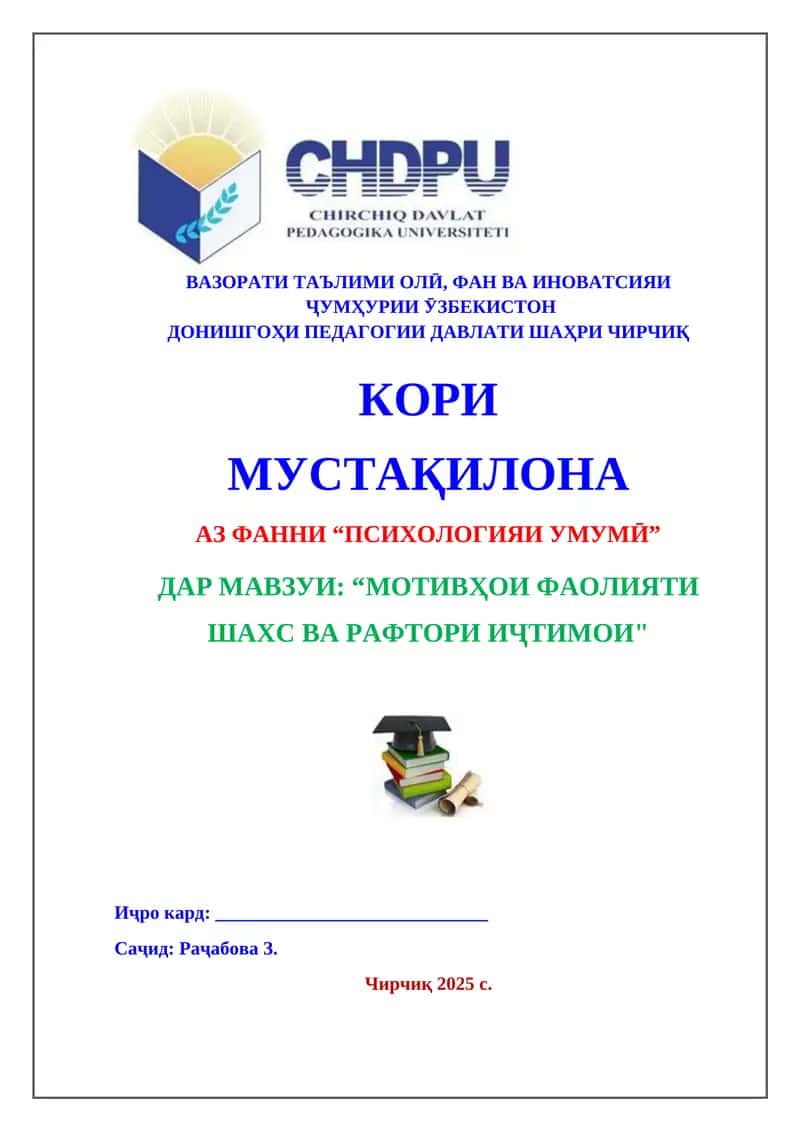 Мотивҳои фаолияти шахс ва рафтори иҷтимои