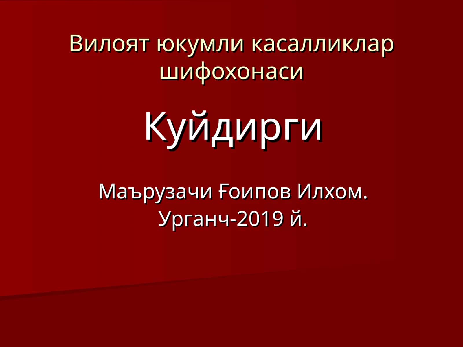 Вилоят юкумли касалликлар шифохонаси