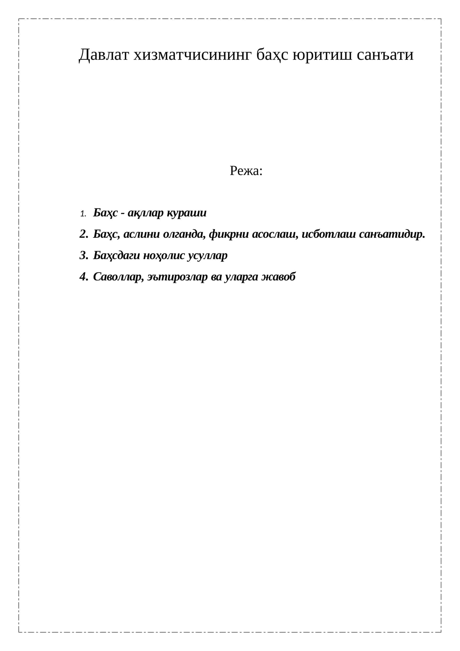 Давлат хизматчисининг баҳс юритиш санъати
