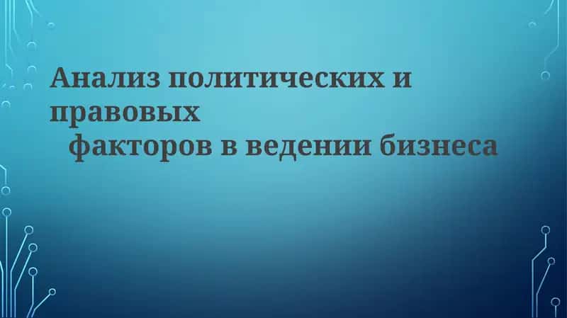 Анализ политических и правовых факторов введении бизнеса